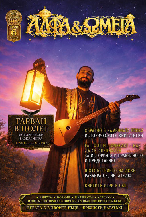 Корица на списание АЛФА & ΩМЕГА, брой 6