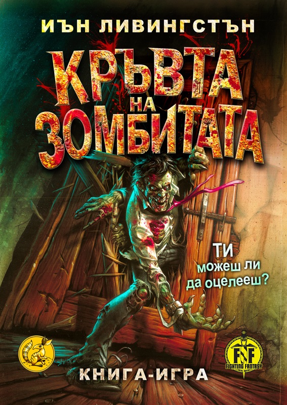 кръвта на зомбитата корица