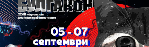 Книгите-игри на БУЛГАКОН 2026