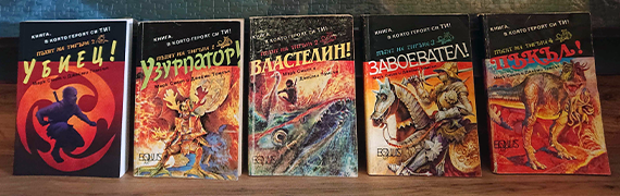 Авторите на „Пътят на тигъра“ поверяват класическата поредица на българския архив за книги-игри